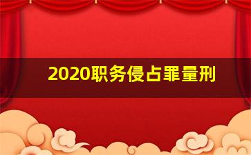 2020职务侵占罪量刑