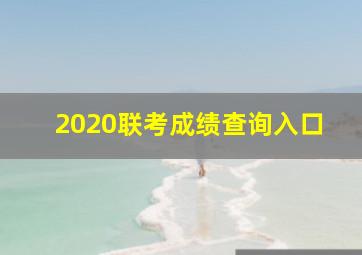 2020联考成绩查询入口