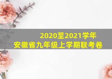 2020至2021学年安徽省九年级上学期联考卷