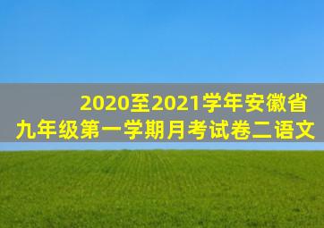 2020至2021学年安徽省九年级第一学期月考试卷二语文