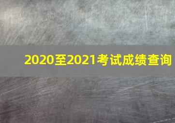 2020至2021考试成绩查询