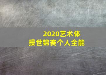 2020艺术体操世锦赛个人全能