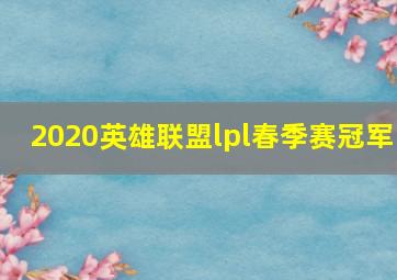 2020英雄联盟lpl春季赛冠军