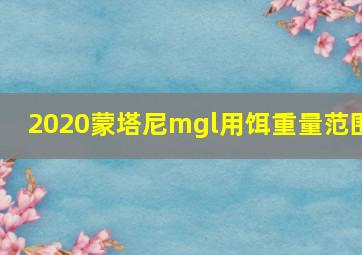 2020蒙塔尼mgl用饵重量范围