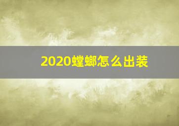 2020螳螂怎么出装