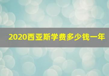 2020西亚斯学费多少钱一年