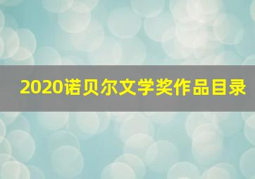 2020诺贝尔文学奖作品目录