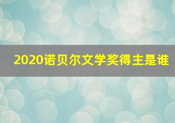 2020诺贝尔文学奖得主是谁