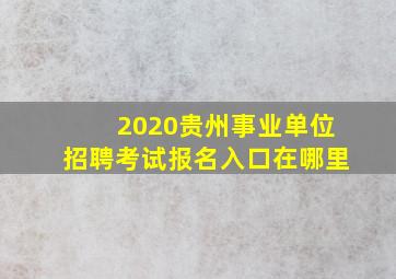 2020贵州事业单位招聘考试报名入口在哪里