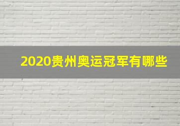 2020贵州奥运冠军有哪些