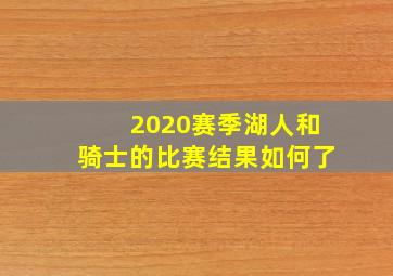 2020赛季湖人和骑士的比赛结果如何了