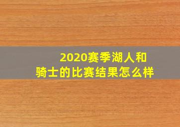 2020赛季湖人和骑士的比赛结果怎么样