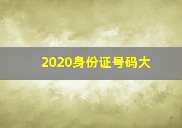 2020身份证号码大