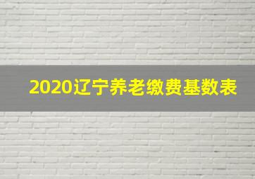 2020辽宁养老缴费基数表