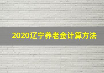 2020辽宁养老金计算方法