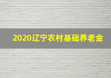 2020辽宁农村基础养老金