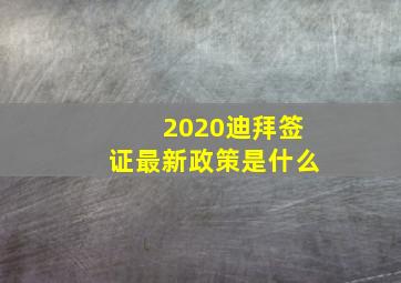 2020迪拜签证最新政策是什么