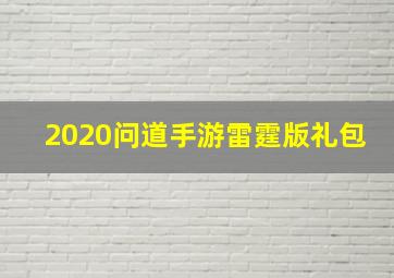 2020问道手游雷霆版礼包