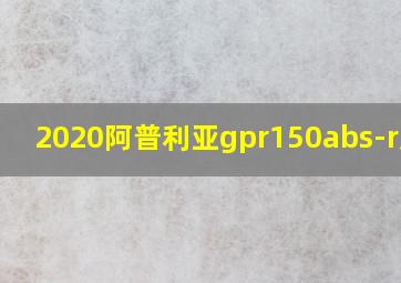 2020阿普利亚gpr150abs-r版本