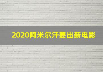 2020阿米尔汗要出新电影