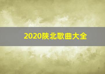 2020陕北歌曲大全