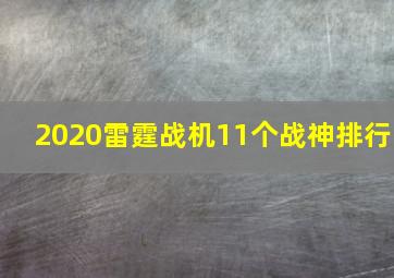 2020雷霆战机11个战神排行