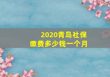 2020青岛社保缴费多少钱一个月