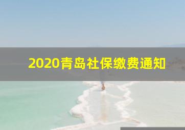 2020青岛社保缴费通知