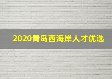 2020青岛西海岸人才优选