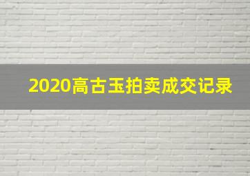 2020高古玉拍卖成交记录