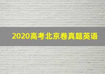 2020高考北京卷真题英语