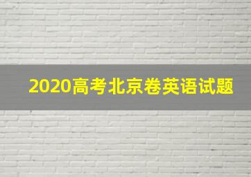 2020高考北京卷英语试题