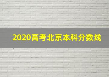 2020高考北京本科分数线