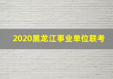 2020黑龙江事业单位联考