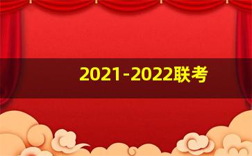 2021-2022联考