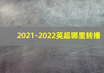 2021-2022英超哪里转播