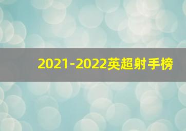 2021-2022英超射手榜