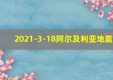 2021-3-18阿尔及利亚地震