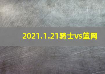 2021.1.21骑士vs篮网