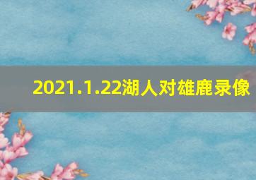 2021.1.22湖人对雄鹿录像