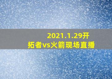 2021.1.29开拓者vs火箭现场直播