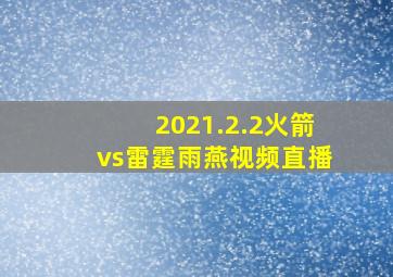 2021.2.2火箭vs雷霆雨燕视频直播