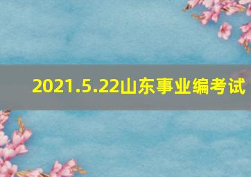 2021.5.22山东事业编考试