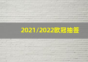 2021/2022欧冠抽签