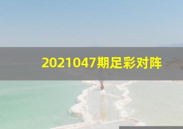 2021047期足彩对阵