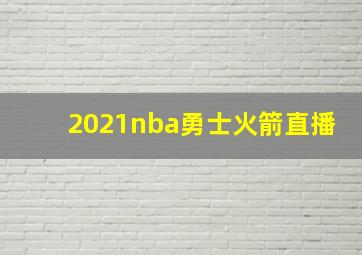 2021nba勇士火箭直播