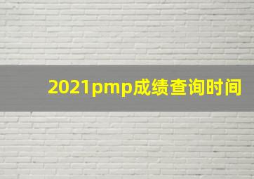 2021pmp成绩查询时间