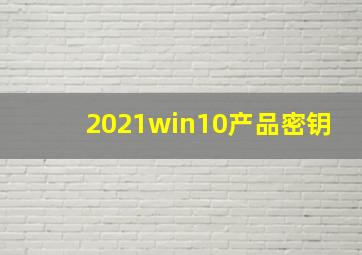 2021win10产品密钥