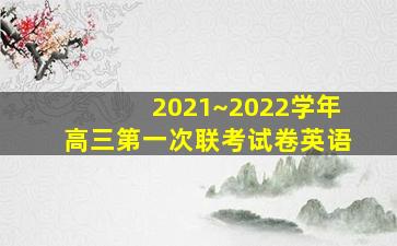 2021~2022学年高三第一次联考试卷英语