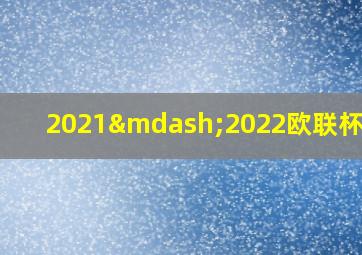 2021—2022欧联杯分组